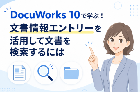 DocuWorks 10の文書情報エントリーで登録した属性から目的の書類を瞬時に検索する方法