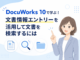 DocuWorks 10の文書情報エントリーで登録した属性から目的の書類を瞬時に検索する方法