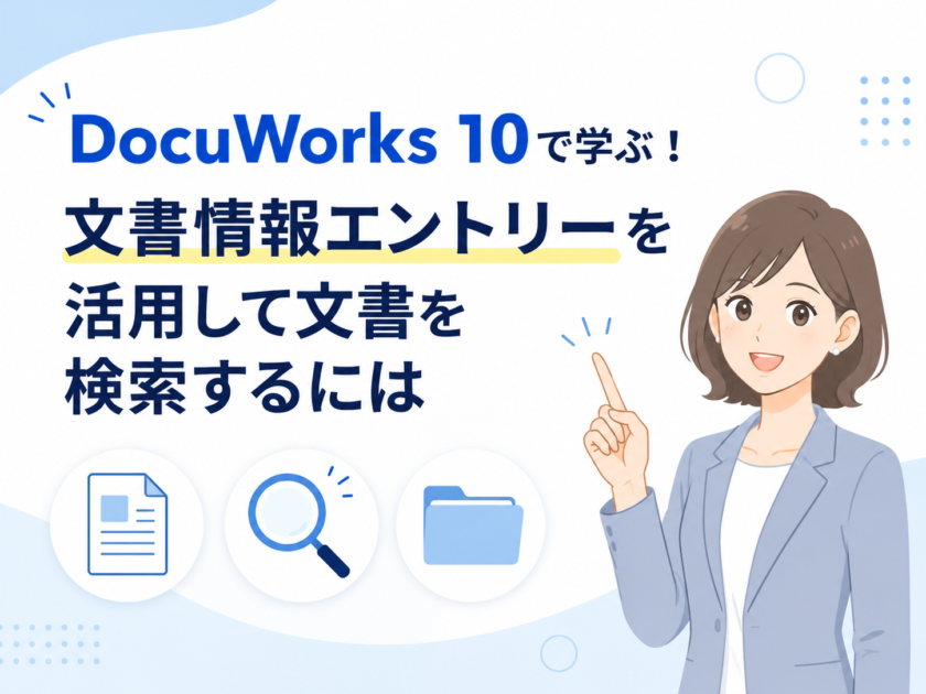 DocuWorks 10の文書情報エントリーで登録した属性から目的の書類を瞬時に検索する方法