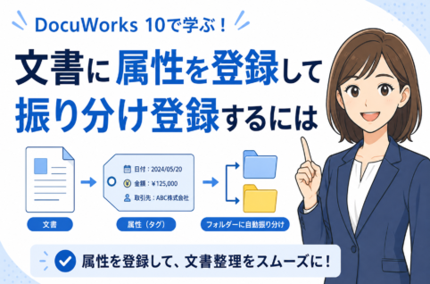 DocuWorks 10で文書に属性を登録・自動振り分けして検索効率を大幅に上げる方法