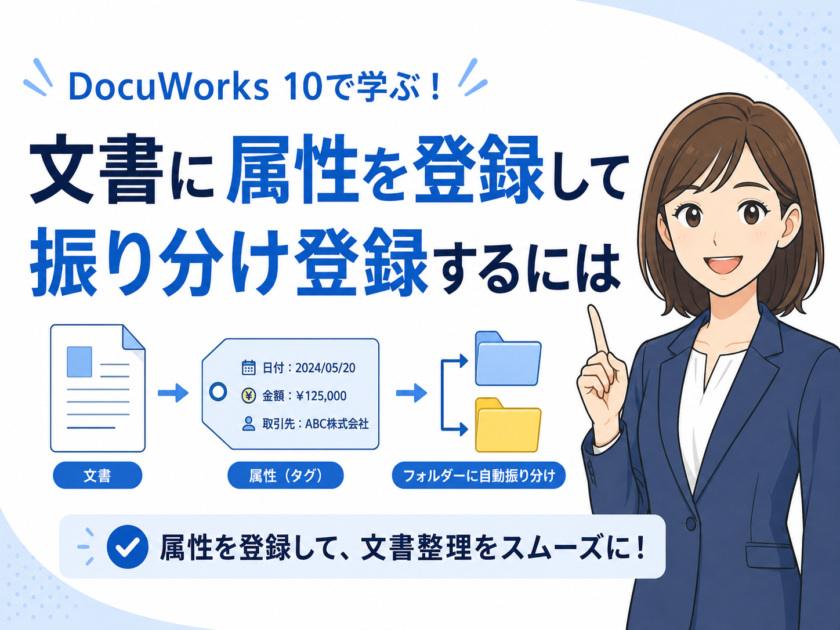 DocuWorks 10で文書に属性を登録・自動振り分けして検索効率を大幅に上げる方法