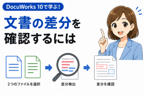 DocuWorks 10の差分検出機能で2つの文書の変更箇所・更新内容を比較・確認する方法