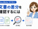DocuWorks 10の差分検出機能で2つの文書の変更箇所・更新内容を比較・確認する方法