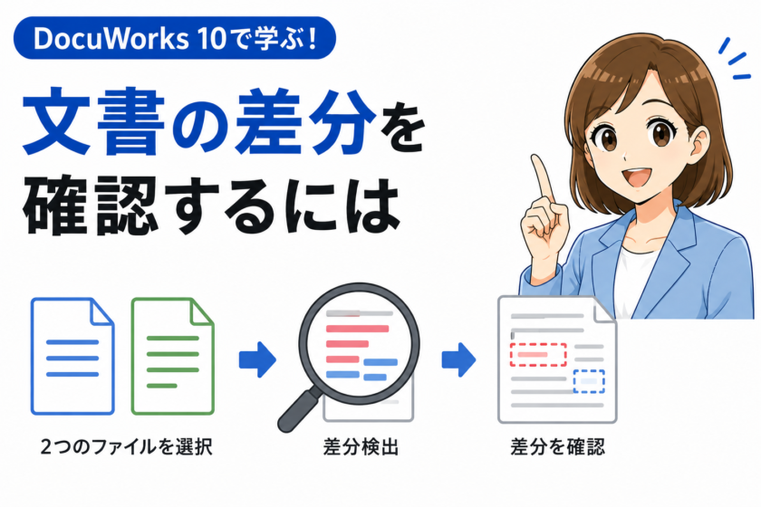 DocuWorks 10の差分検出機能で2つの文書の変更箇所・更新内容を比較・確認する方法