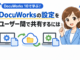 DocuWorks 10の設定を書き出し・共有して複数PCやチーム間の作業環境を統一する方法