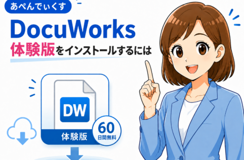 DocuWorks 10 体験版のインストール手順！60日間無料で全機能を試す方法