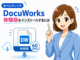 DocuWorks 10 体験版のインストール手順！60日間無料で全機能を試す方法