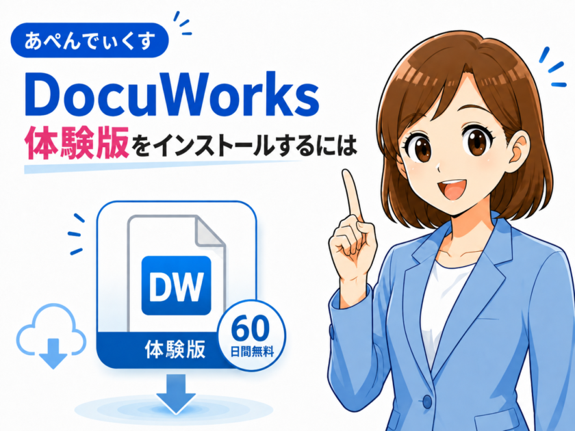 DocuWorks 10 体験版のインストール手順！60日間無料で全機能を試す方法
