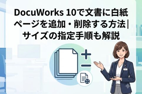DocuWorks 10で文書に白紙ページを追加・削除する方法｜サイズの指定手順も解説