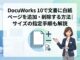DocuWorks 10で文書に白紙ページを追加・削除する方法｜サイズの指定手順も解説