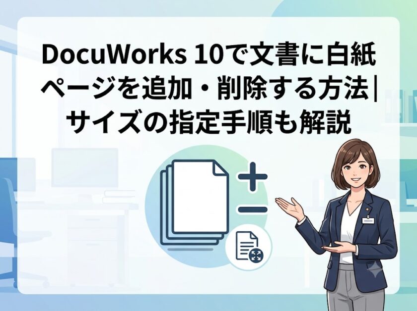 DocuWorks 10で文書に白紙ページを追加・削除する方法｜サイズの指定手順も解説