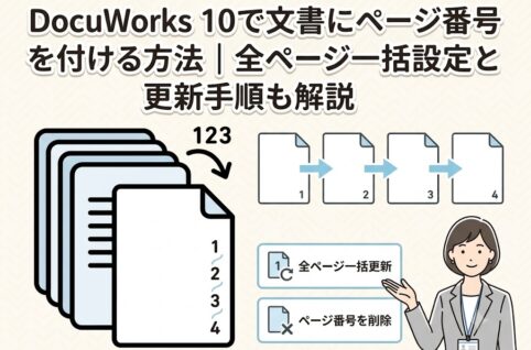 DocuWorks 10で文書にページ番号を付ける方法｜一括設定や更新手順も解説