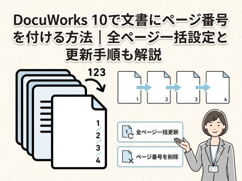 DocuWorks 10で文書にページ番号を付ける方法｜一括設定や更新手順も解説