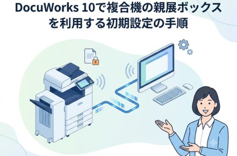 DocuWorks 10で複合機の親展ボックスを利用する初期設定の手順