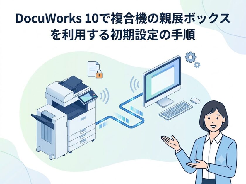 DocuWorks 10で複合機の親展ボックスを利用する初期設定の手順