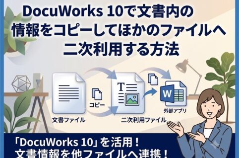 DocuWorks 10で文書内の情報をコピーしてほかのファイルへ二次利用する方法
