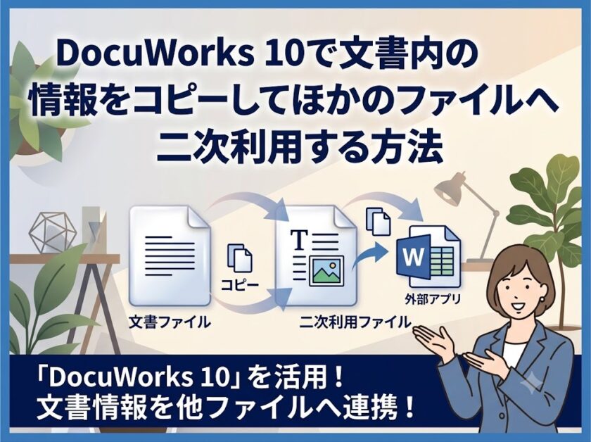 DocuWorks 10で文書内の情報をコピーしてほかのファイルへ二次利用する方法