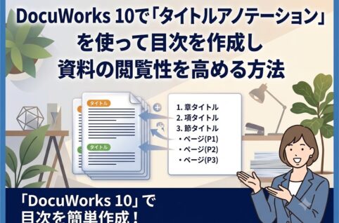 DocuWorks 10で「タイトルアノテーション」を使って目次を作成し資料の閲覧性を高める方法