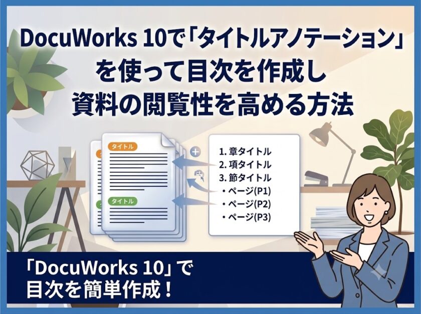 DocuWorks 10で「タイトルアノテーション」を使って目次を作成し資料の閲覧性を高める方法
