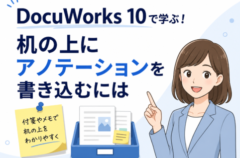 DocuWorks 10の「机の上」に付箋やメモを貼り付ける方法！アノテーション活用術