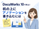 DocuWorks 10の「机の上」に付箋やメモを貼り付ける方法！アノテーション活用術