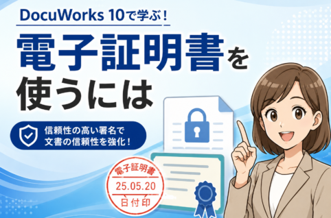 DocuWorks 10で電子証明書を使って文書に署名・検証する手順と設定方法