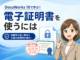 DocuWorks 10で電子証明書を使って文書に署名・検証する手順と設定方法