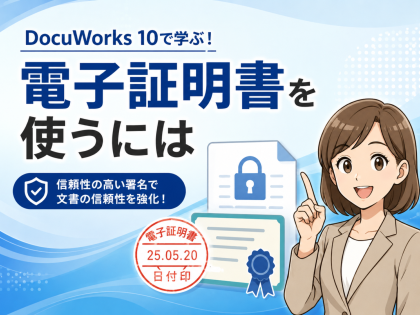 DocuWorks 10で電子証明書を使って文書に署名・検証する手順と設定方法