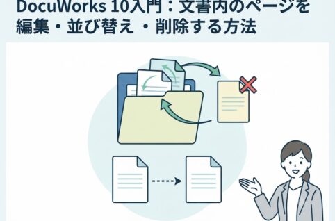 DocuWorks 10入門：文書内のページを編集・並び替え・削除する方法