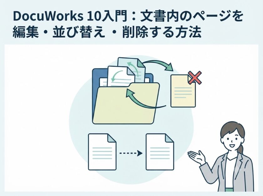 DocuWorks 10入門:文書内のページを編集・並び替え・削除する方法