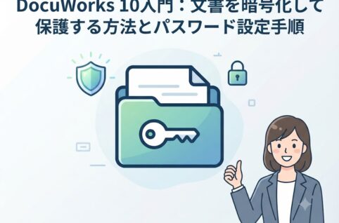 DocuWorks 10入門：文書を暗号化して保護する方法とパスワード設定手順