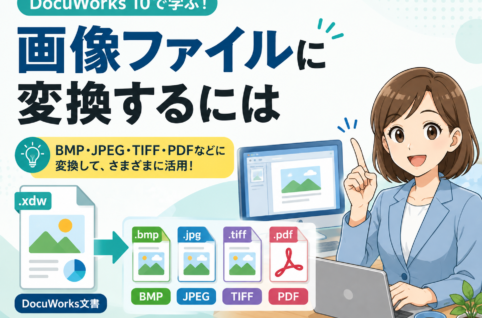 DocuWorks 10の文書を画像ファイル（JPEG・BMP）に変換・書き出す方法