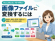 DocuWorks 10の文書を画像ファイル（JPEG・BMP）に変換・書き出す方法