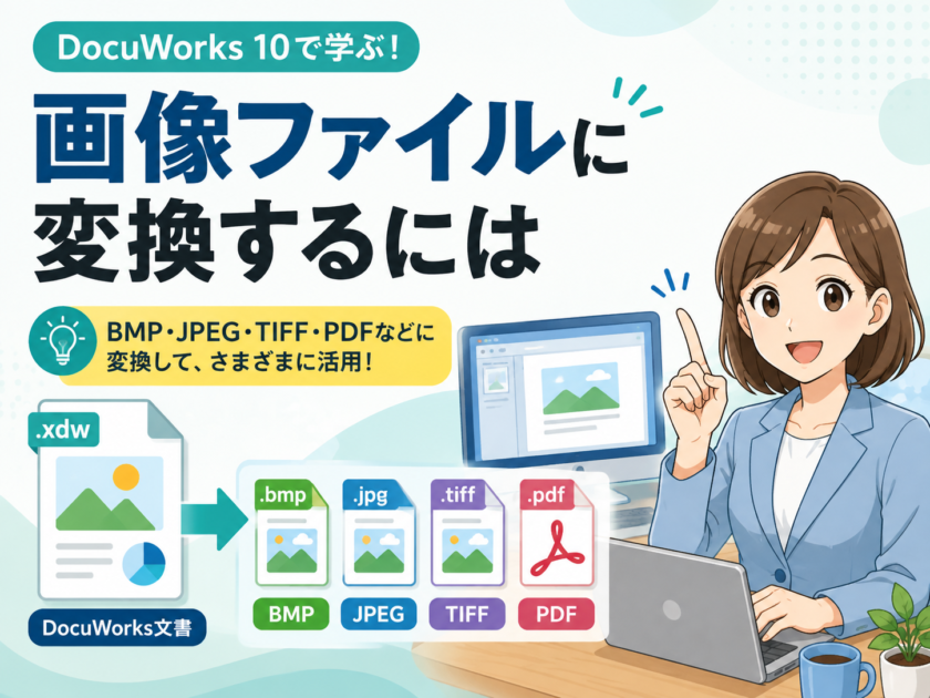 DocuWorks 10の文書を画像ファイル（JPEG・BMP）に変換・書き出す方法