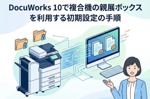 DocuWorks 10で複合機の親展ボックスから文書を取り込む方法