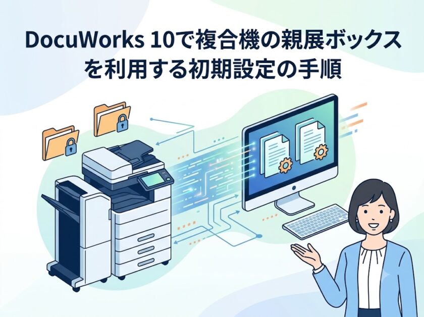 DocuWorks 10で複合機の親展ボックスから文書を取り込む方法