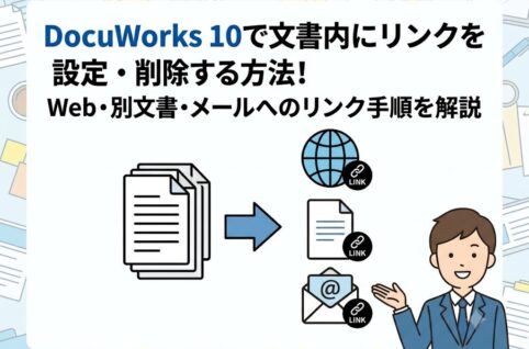 DocuWorks 10で文書内にリンクを設定・削除する方法！Web・別文書・メールへのリンク手順を解説