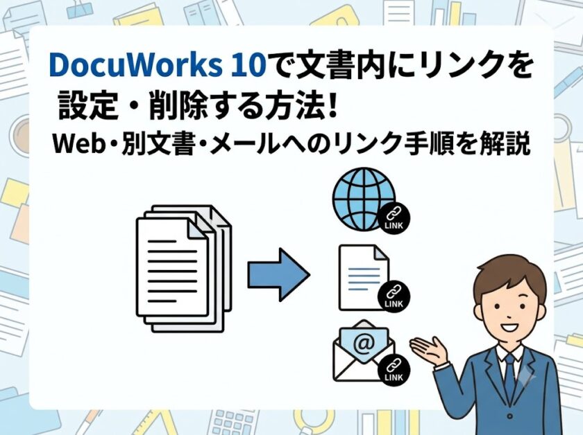 DocuWorks 10で文書内にリンクを設定・削除する方法!Web・別文書・メールへのリンク手順を解説
