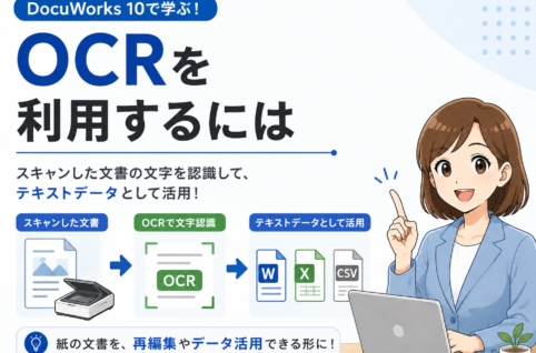 DocuWorks 10でスキャン文書を文字認識（OCR）する方法！Word・Excel変換や設定のコツも解説