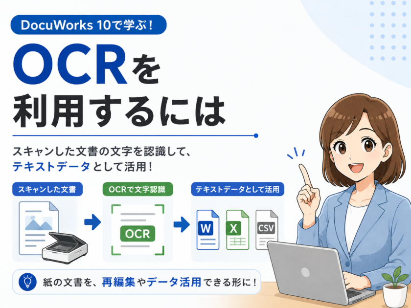 DocuWorks 10でスキャン文書を文字認識（OCR）する方法！Word・Excel変換や設定のコツも解説