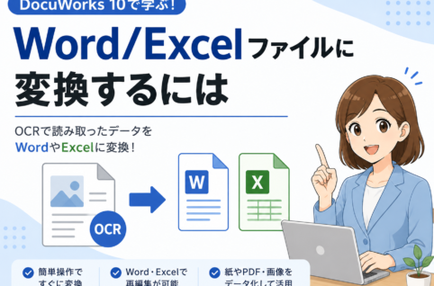 DocuWorks 10で文書・PDFをWordやExcelにOCR変換する方法