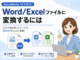 DocuWorks 10で文書・PDFをWordやExcelにOCR変換する方法