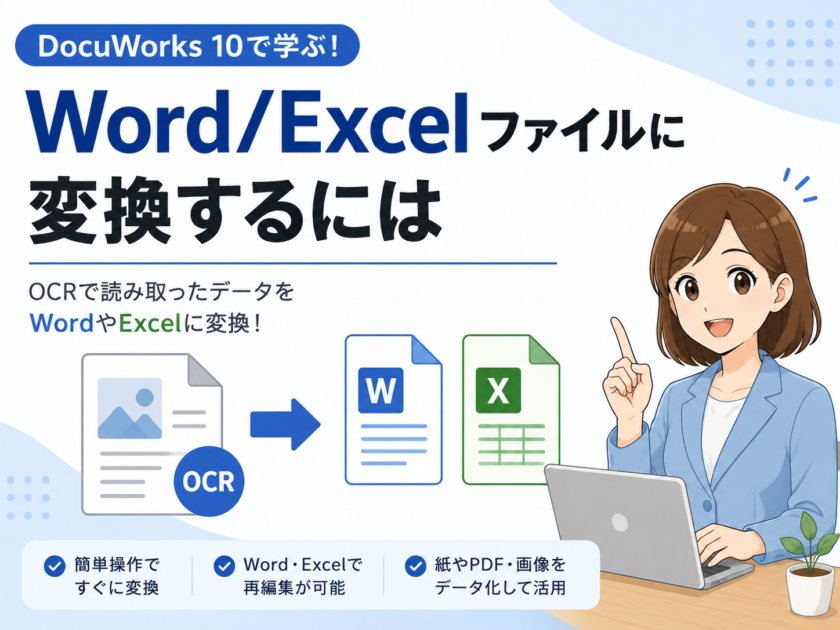 DocuWorks 10で文書・PDFをWordやExcelにOCR変換する方法