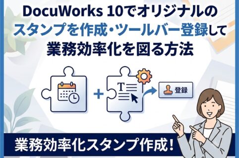 DocuWorks 10でオリジナルのスタンプを作成・ツールバー登録して業務効率化を図る方法