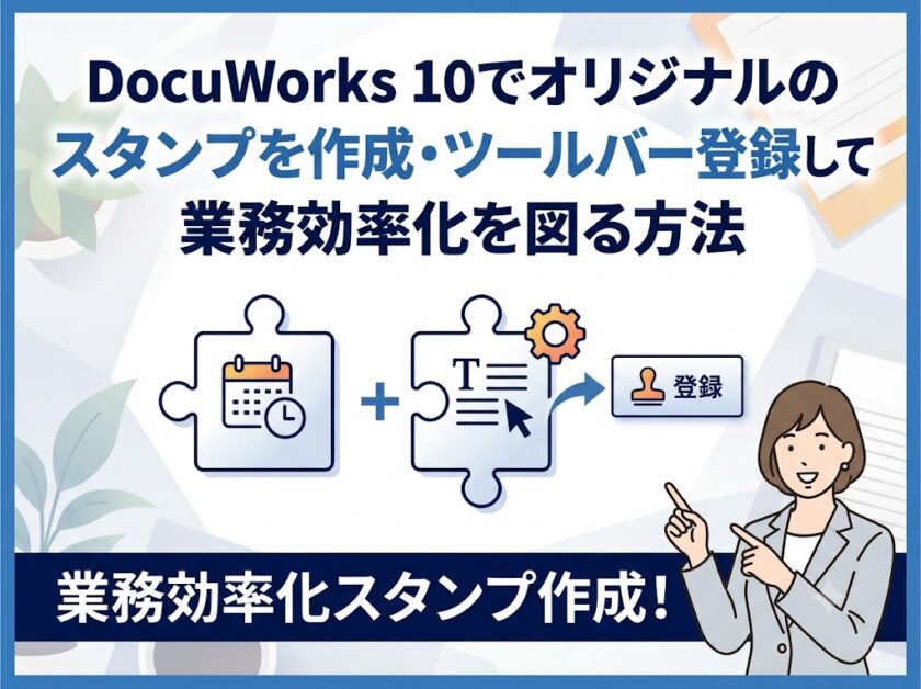 DocuWorks 10でオリジナルのスタンプを作成・ツールバー登録して業務効率化を図る方法
