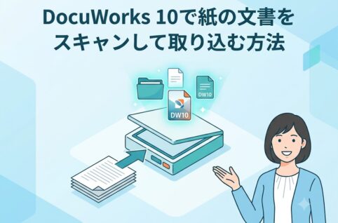 DocuWorks 10で紙の文書をスキャンして取り込む方法