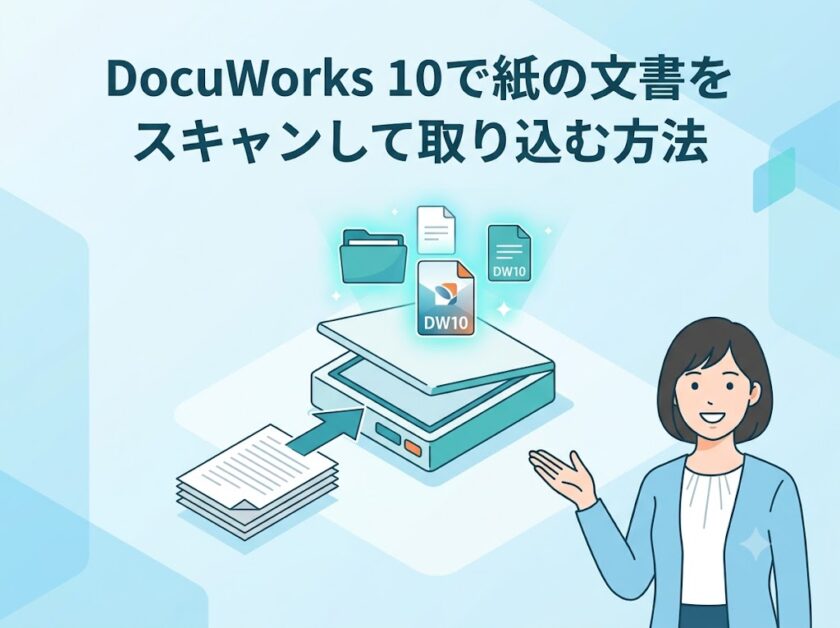DocuWorks 10で紙の文書をスキャンして取り込む方法