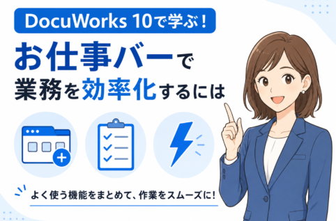 DocuWorks 10の「お仕事バー」で業務効率化！タブ追加や便利コマンドの設定方法