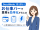 DocuWorks 10の「お仕事バー」で業務効率化！タブ追加や便利コマンドの設定方法