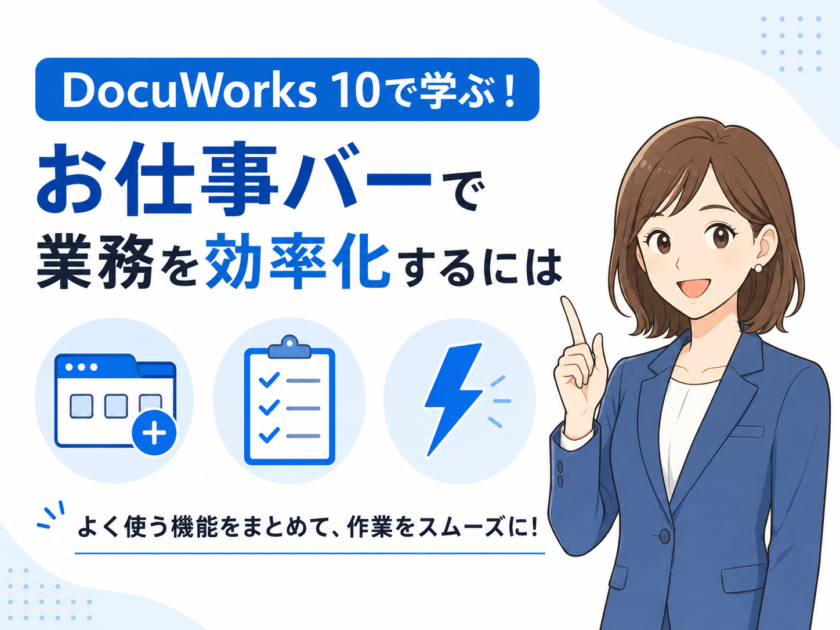 DocuWorks 10の「お仕事バー」で業務効率化!タブ追加や便利コマンドの設定方法